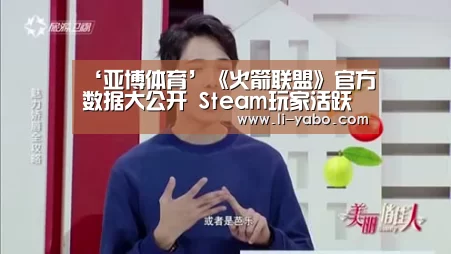 ‘亚博体育’《火箭联盟》官方数据大公开 Steam玩家活跃度最低(图4) 亚博体育