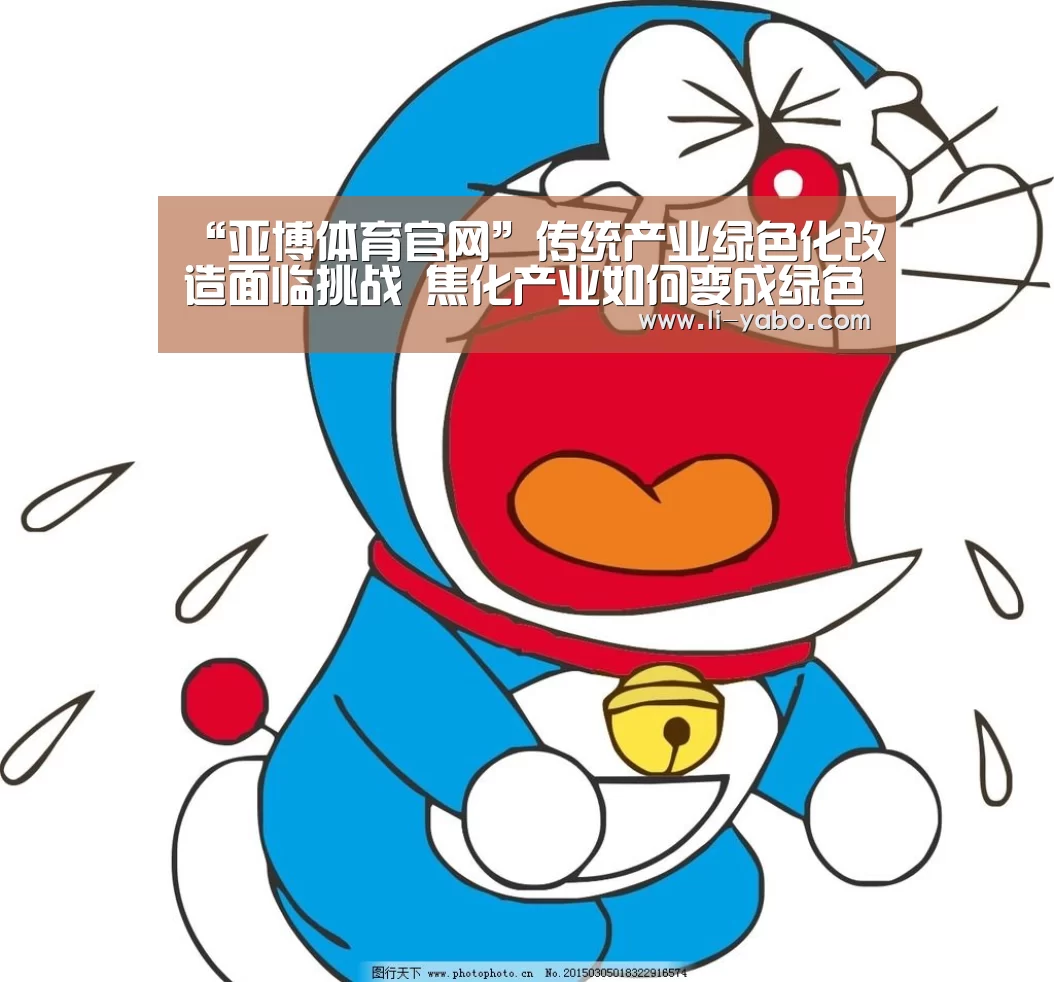 “亚博体育官网”传统产业绿色化改造面临挑战 焦化产业如何变成绿色产业(图3) 亚博体育官网