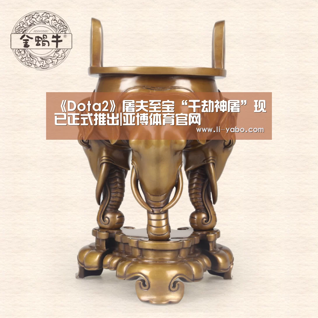 《Dota2》屠夫至宝“千劫神屠”现已正式推出|亚博体育官网(图2) 亚博app