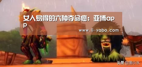 女人易得的六种夺命癌:亚博app(图2) 亚博app