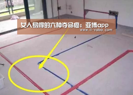 女人易得的六种夺命癌:亚博app(图1) 亚博官网