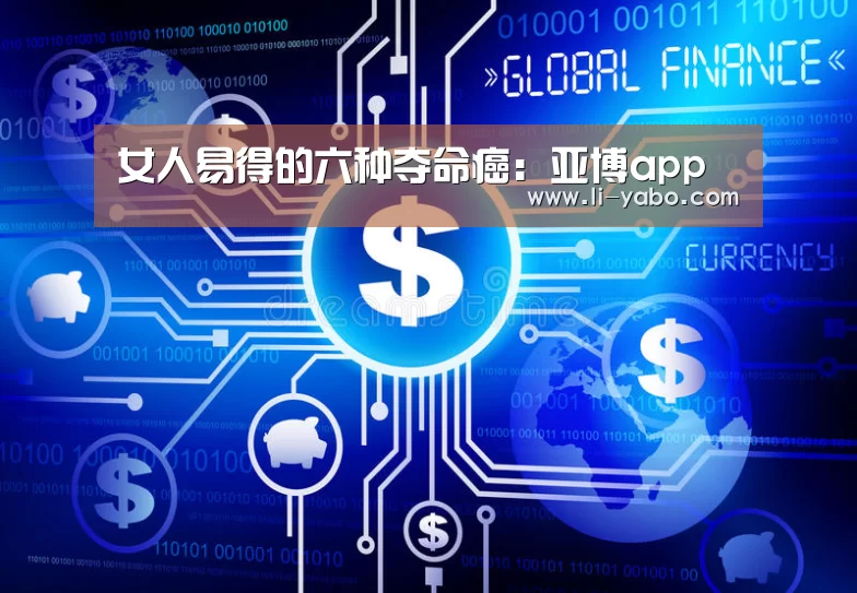 女人易得的六种夺命癌:亚博app(图3) 亚博体育