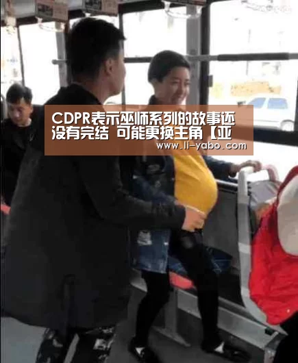 CDPR表示巫师系列的故事还没有完结 可能更换主角【亚博体育官网】(图3) 亚博app